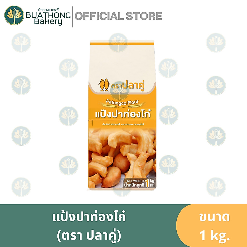 แป้งปาท่องโก๋ ตรา ปลาคู่ ขนาด 1 kg. แป้งเปาหวาน Patonggo Flour