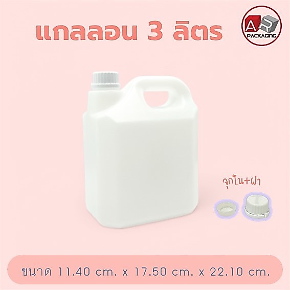 แกลลอน 3 ลิตร ( 1 pcs.)