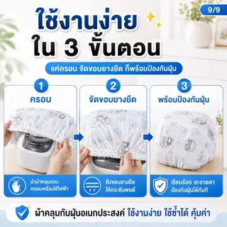 ถุงคลุมเครื่องใช้ไฟฟ้า ผ้าคลุมหม้อหุงข้าว กันฝุ่นและกันความชื้น ผ้านุ่มระบายอากาศดี ปกป้องเครื่อง บ้านดูสะอาดทันที