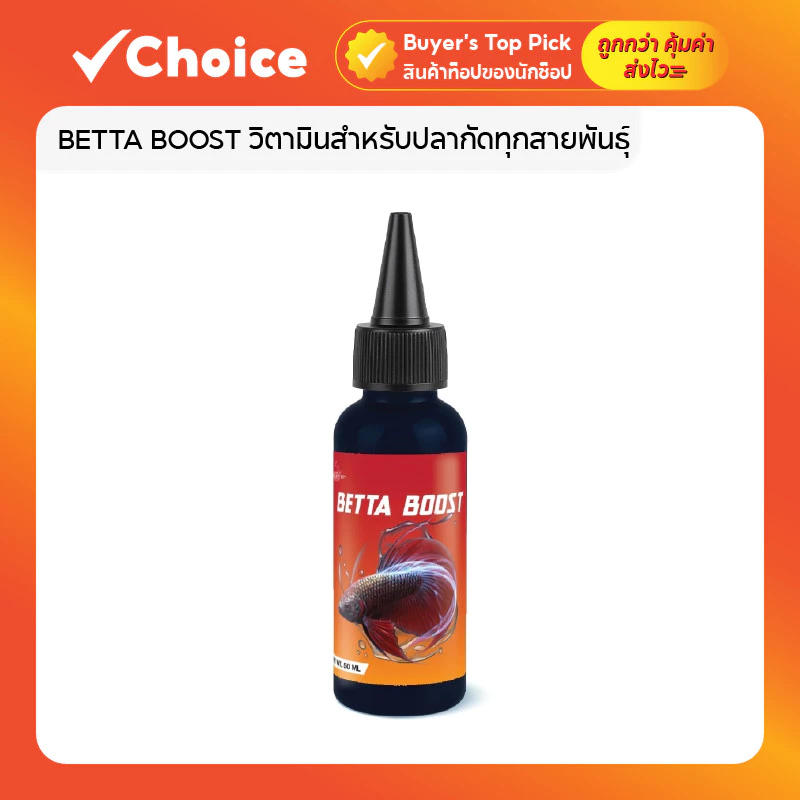BETTA BOOST วิตามินสำหรับปลากัดทุกสายพันธุ์ บำรุงสุขภาพโดยรวม เสริมความแข็งแรงของครีบและเกล็ด ขนาด 50 ml