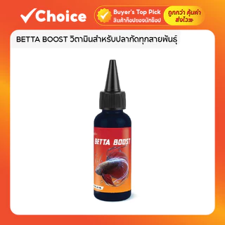 BETTA BOOST วิตามินสำหรับปลากัดทุกสายพันธุ์ บำรุงสุขภาพโดยรวม เสริมความแข็งแรงของครีบและเกล็ด ขนาด 50 ml