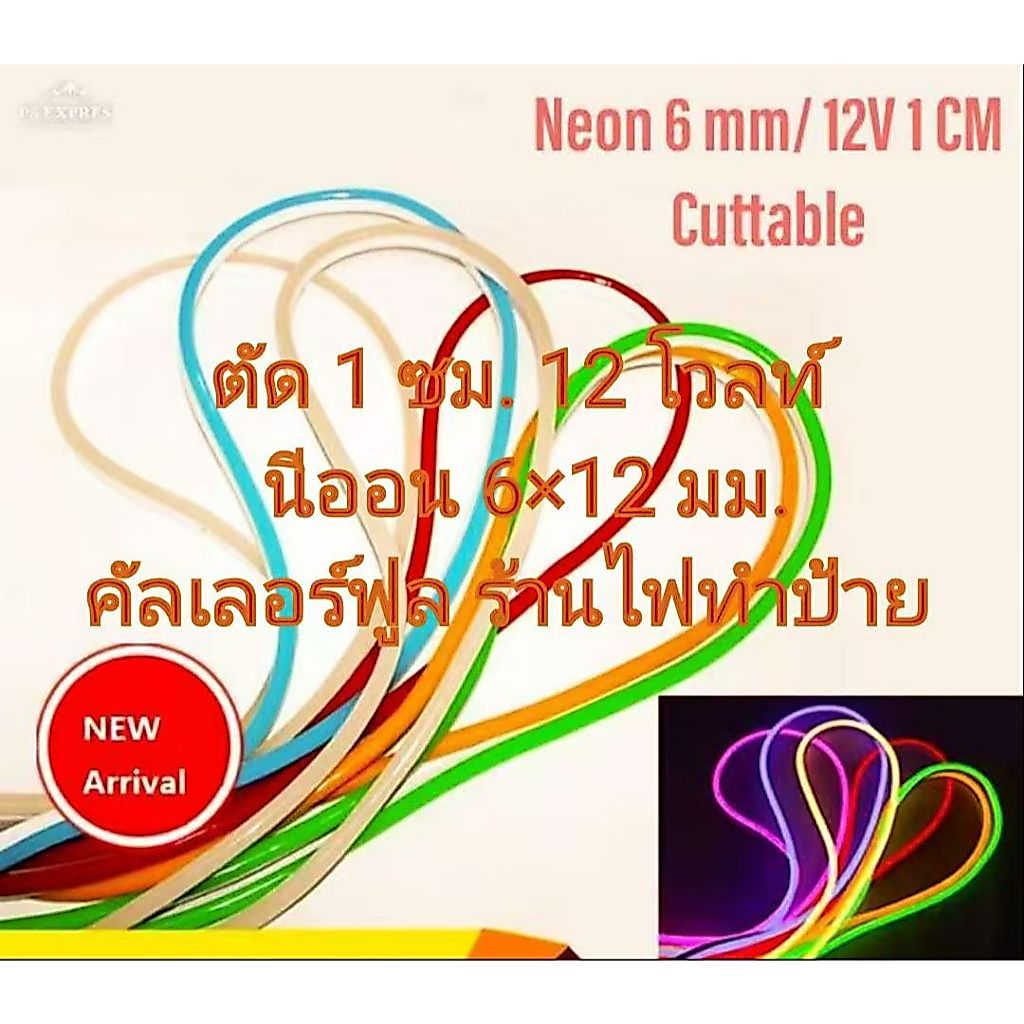 นีออน ตัดได้ 1 ซม. Neonflex12V6mmไฟนีออนเฟกช์LEDไฟเส้นไฟสว่างไฟป้ายอักษรณ์ไฟทำป้าย หลอดไฟLED ราคาต่อ 1 เมตร