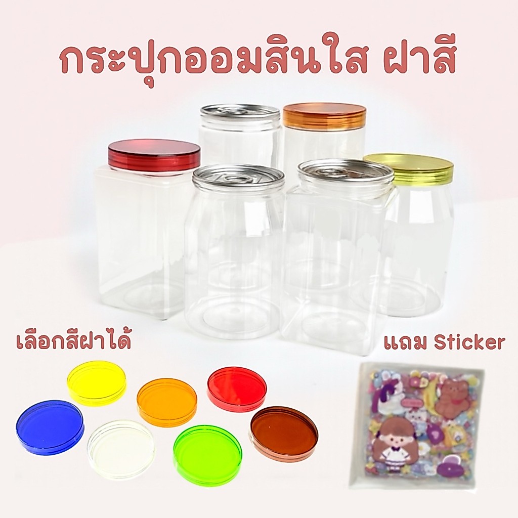 กระปุกออมสินใสฝาสี เลือกสีฝาได้ แถมสติกเกอร์