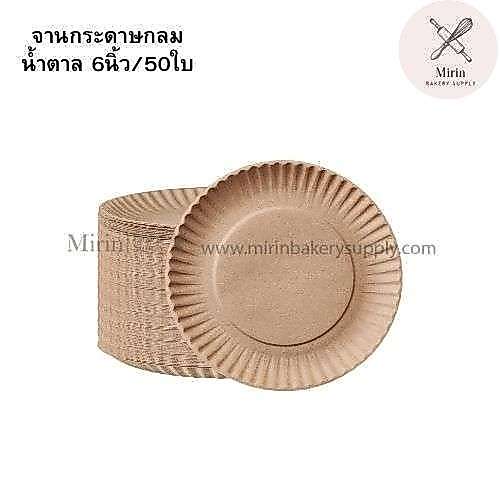 จานกระดาษกลม น้ำตาล/ขาว  6นิ้ว/7นิ้ว แบบเคลือบ 7นิ้ว แพค 50ใบ
