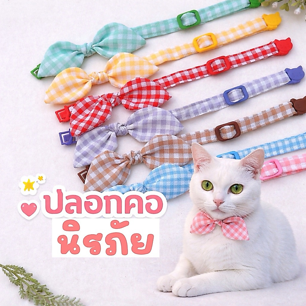 🎀รุ่นใหม่🎀 ปลอกคอนิรภัย น้องแมว น้องหมาเล็ก รุ่น Bow Tie  ผ้าคอตตอนสีหวานน่ารัก