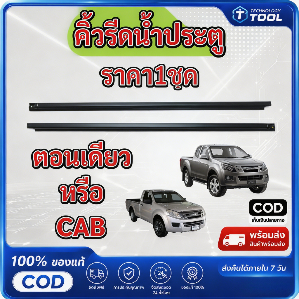 ราคา2เส้น คิ้วรีดน้ำประตู D-MAX ALL  NEW 2012-2018 2ประตู ตอนเดียว แคปดีแม็ก คิ้วรีดน้ำ ยางรีดนำ้ขอบกระจก ยางรีดนำ้ขอบกร