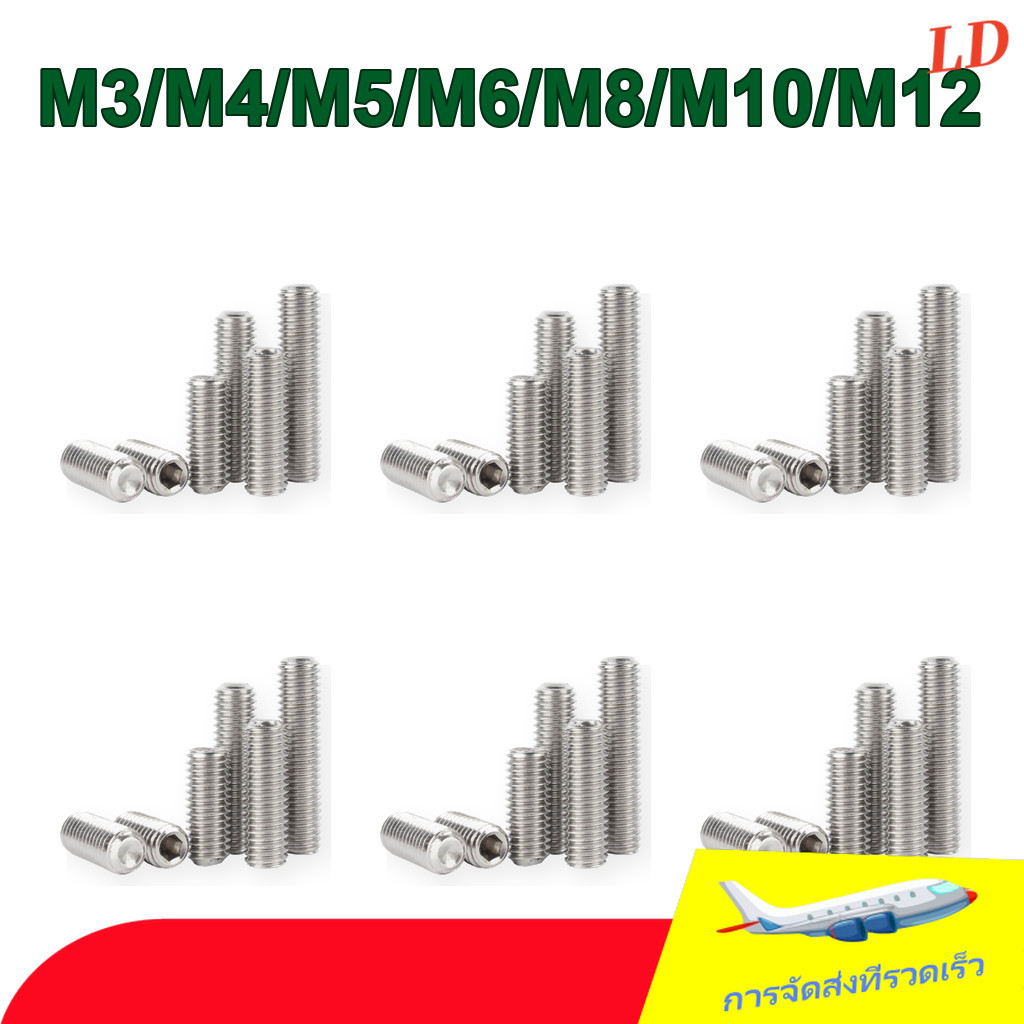 สกรูหยุด, ชุดสกรู 316 สแตนเลสปลายเว้าชุดสกรู M3/M4/M5/M6/M8/M10/M12 * L3-50 มม.DD