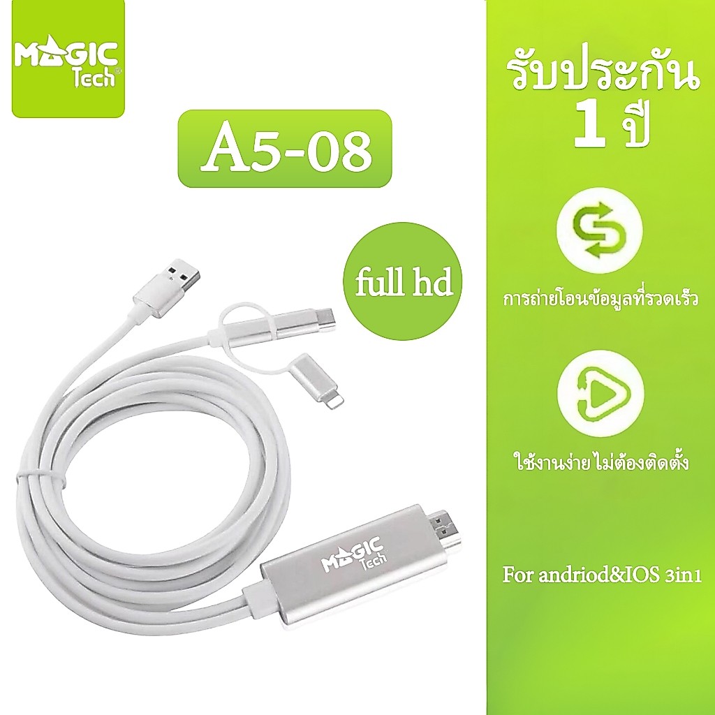 MAGICTECH 3in1 HDTV Adapter Phone to HDTV Cable Type-C/Micro USB/Phoneto TV รุ่น A5-08
