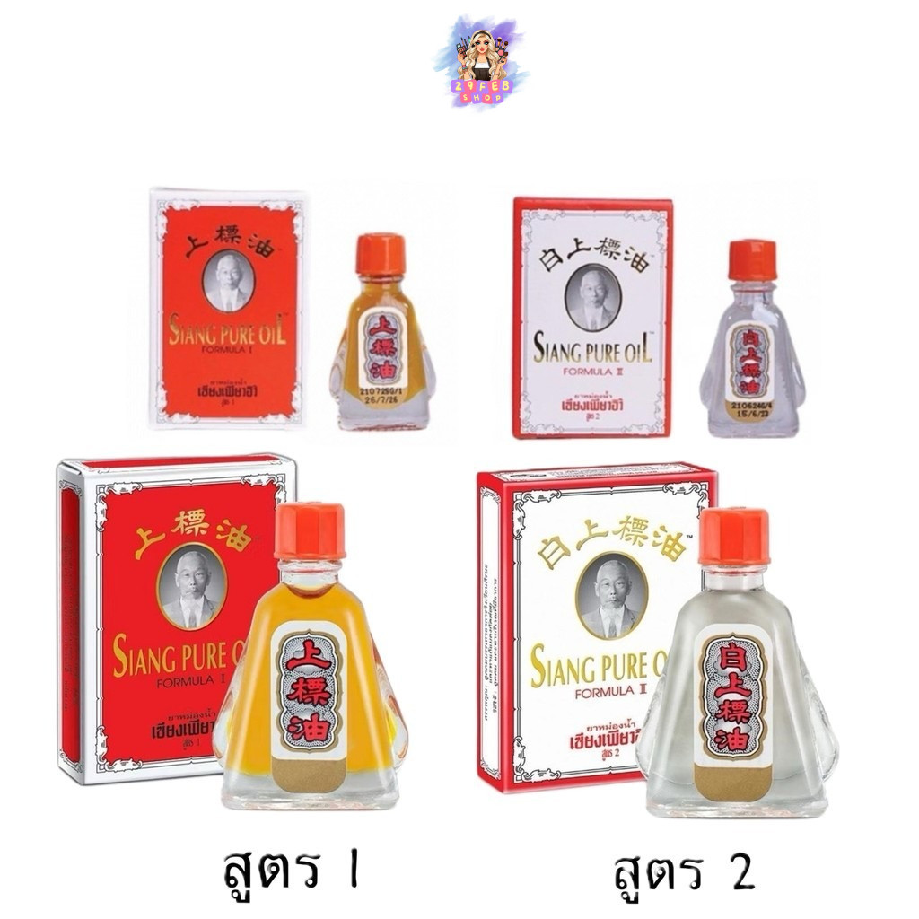 (1ขวด) ยาหม่องน้ำเซียงเพียวอิ๊ว 2สูตร - Siang Pure Oil.💓