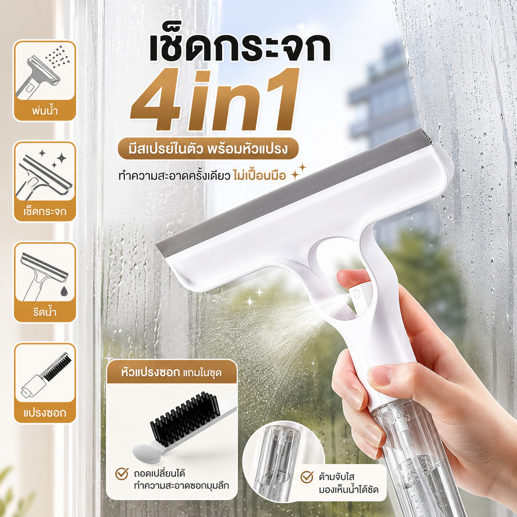 ที่เช็ดกระจก แปรงทำความสะอาดหน้าต่าง  4in1 มีเครื่องพ่นในตัว มาพร้อมหัวแปรง ทำความสะอาดครั้งเดียวโดยไม่เปื้อนมือ