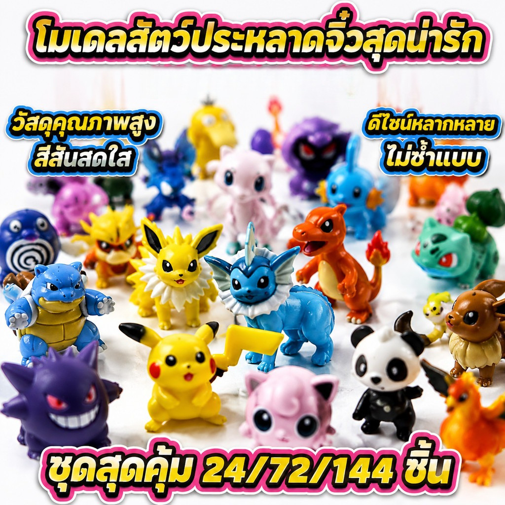 ฟิกเกอร์โปเกม่อนขนาดเล็ก 24/72/144ตัว สูง2-3ซม. ปิกาจู Psyduck Snorlax Squirtle ของเล่นสะสม ส่งไว