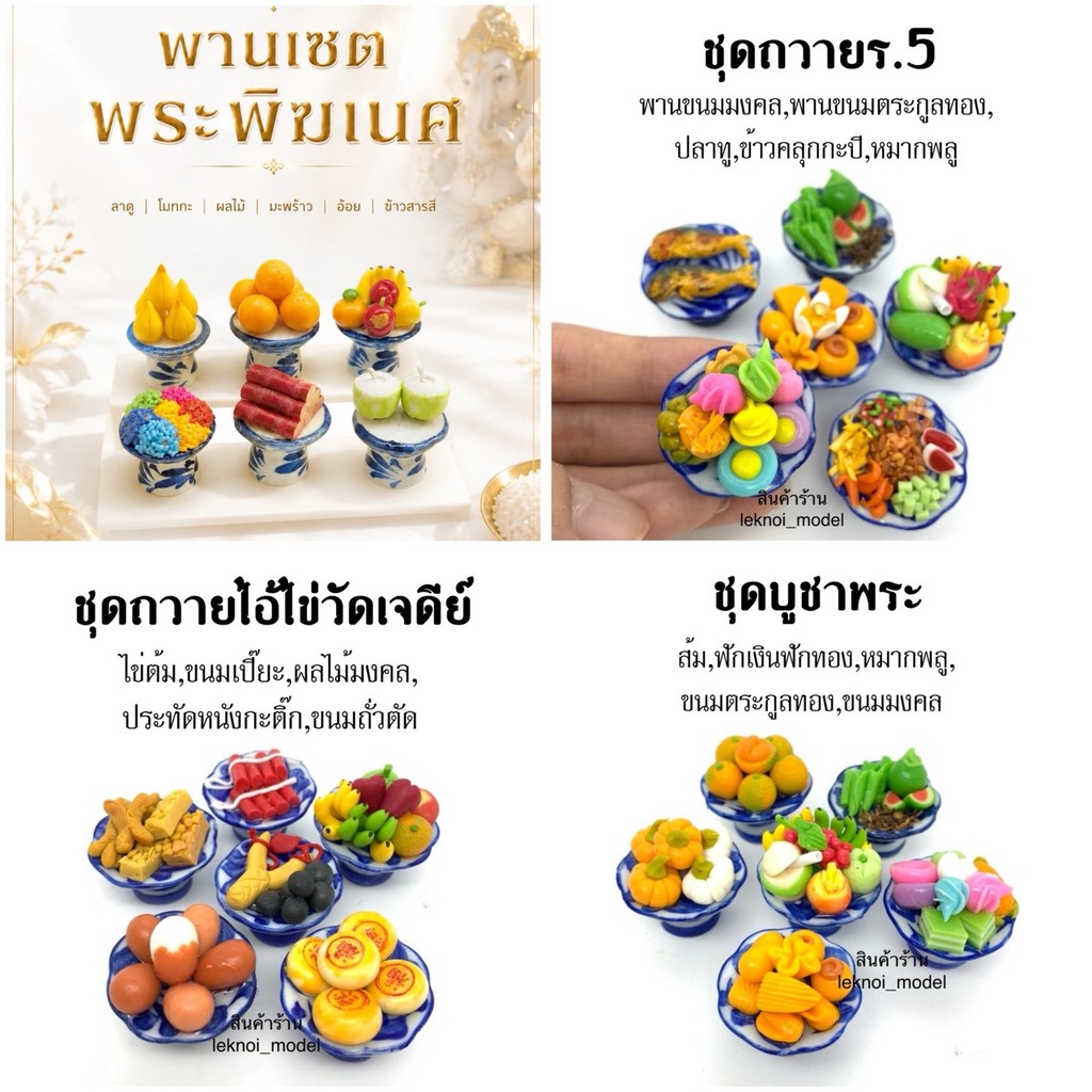 เซทรวมพาน6 ชิ้น พานชุดถวายไอ้ไข่  ชุดถวายพระ ชุดดถวายพระพิฆเนศ ชุดถวายสด็จพ่อ ร.5 ขนมไทยมงคล ผลไม้มงคล