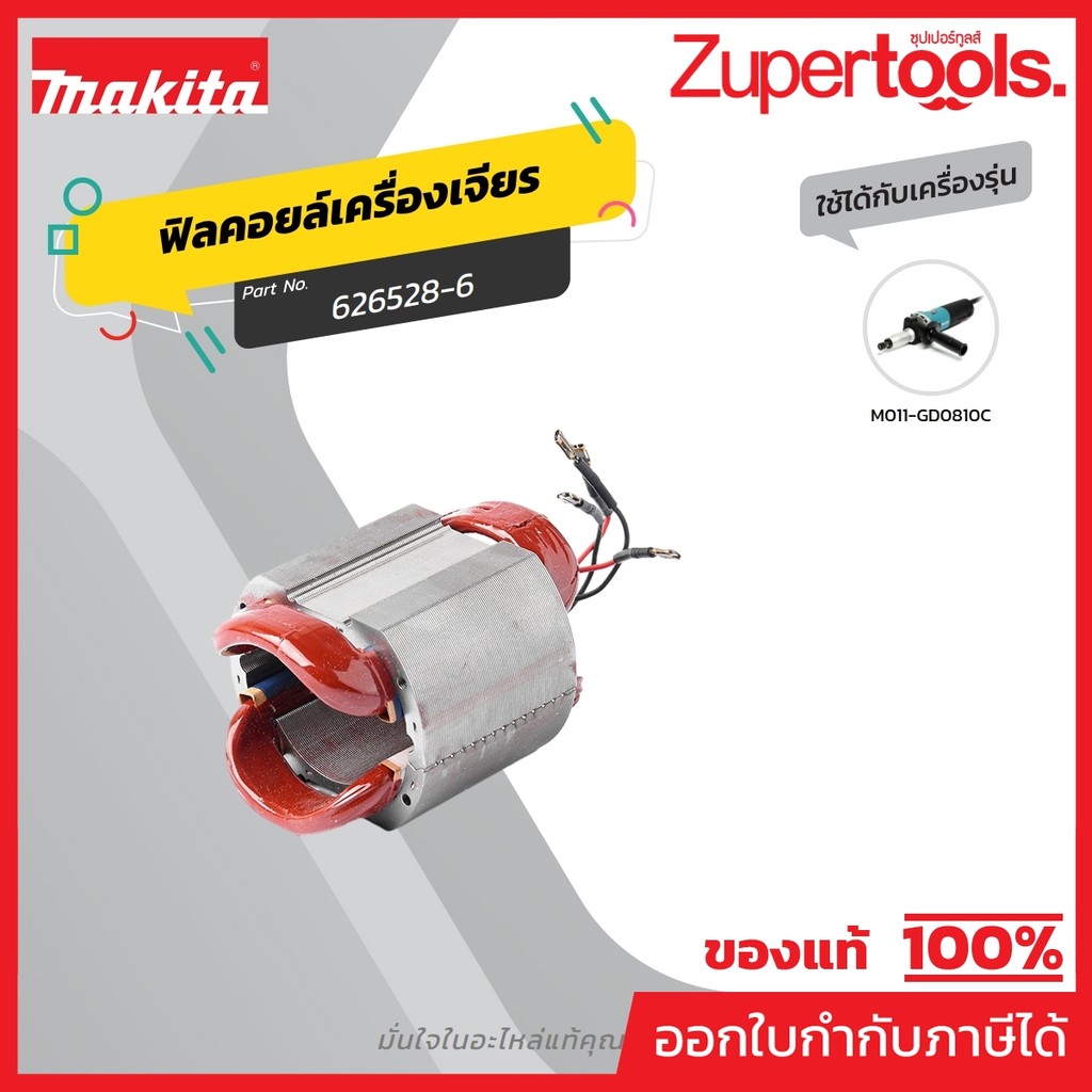 MAKITA มากีต้า MFGD0810C อะไหล่ฟิลคอยล์ GD-0810C FIELD ASS'Y 220V FOR GD-0810C Code 626528-6