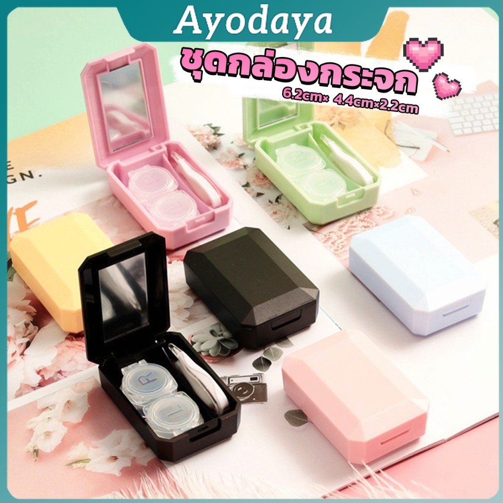 Ayo อุปกรณ์คอนแทคเลนส์ ชุดกล่องกระจก สีหวาน กับคลิปเล็กๆ Eyeglasses Cases