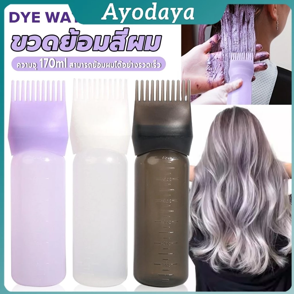 Ayo ขวดย้อมสีผม พร้อมแปรง ขนาด 170 มล. สําหรับร้านทําสีผม ตัวขวดมีสเกล Hair dye bottle