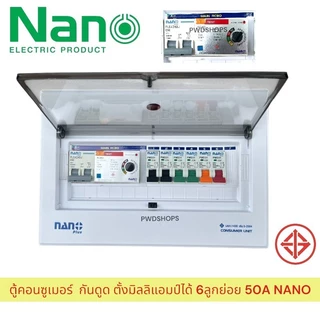 NANO ตู้คอนซูมเมอร์ 6 ช่อง กันดูด RCBO แบบปรับกระแสได้ ตู้ควบคุมไฟ คอนซูมเมอร์ ตู้กันดูด ตู้ควบคุมไฟ ตู้เมนไฟ
