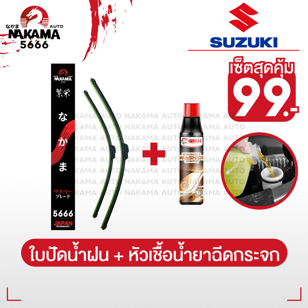 [ใบปัดน้ำฝน+หัวเชื้อน้ำยาล้างกระจก] SUZUKI ซูซูกิ ใบปัดน้ำฝน ซูซูกิ ก้านปัดน้ำฝนซูซูกิราคาถูก สำหรับตะขอ U-Hook เท่านั้น