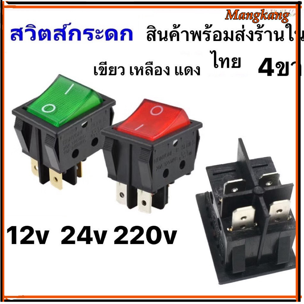 ของใหม่! สวิทช์แลมป์ (Rocker switch) มีไฟ สีแดง/เขียว 4 ขา 20A125V , 15A 250V คุณภาพดี สวิตซ์กระดก