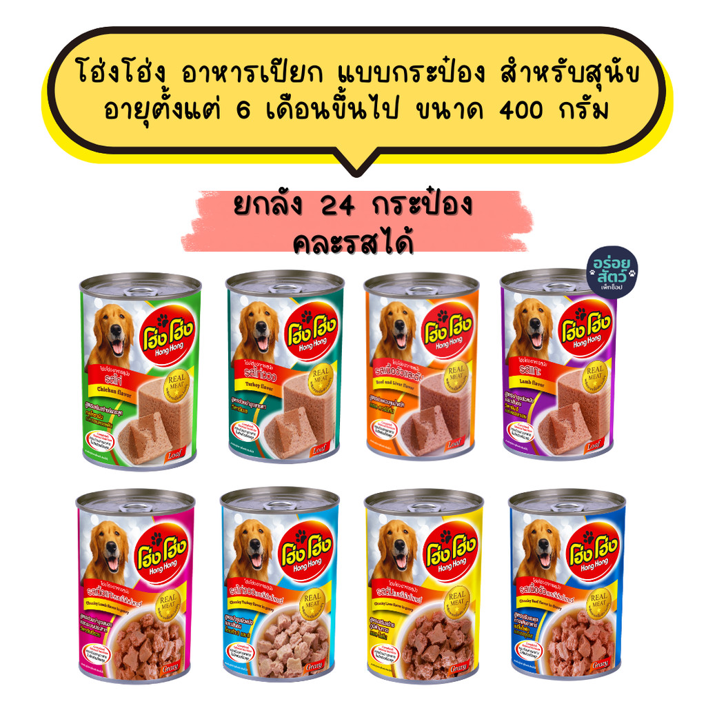 (ยกลัง 24 กระป่อง) โฮ่งโฮ่ง อาหารเปียก แบบกระป๋อง สำหรับสุนัข 6 เดือนขึ้นไป ขนาด 400 กรัม