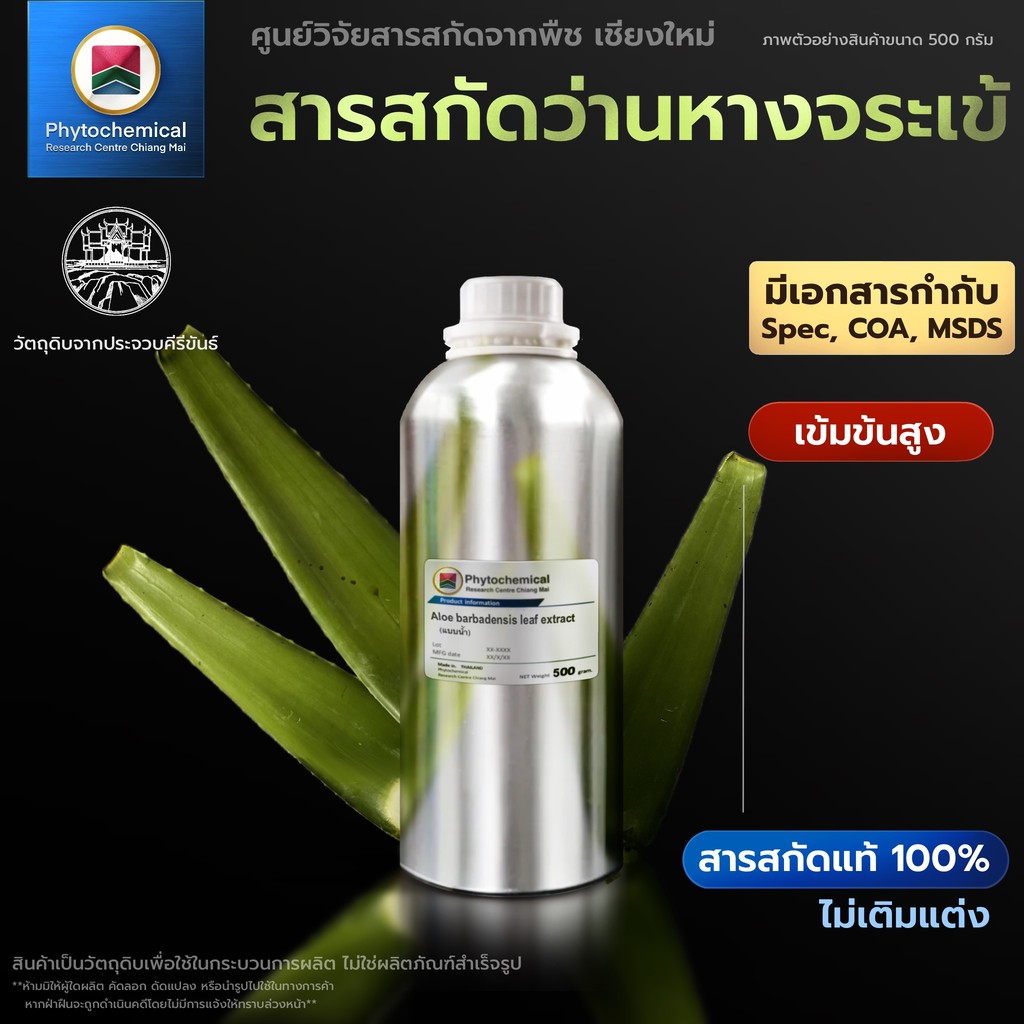 สารสกัดว่านหางจระเข้(Pure liquid) Aloe vera extract | สารสกัดจากพืช สารสกัดสมุนไพร 100% | เข้มข้นสูง 25-100 g.
