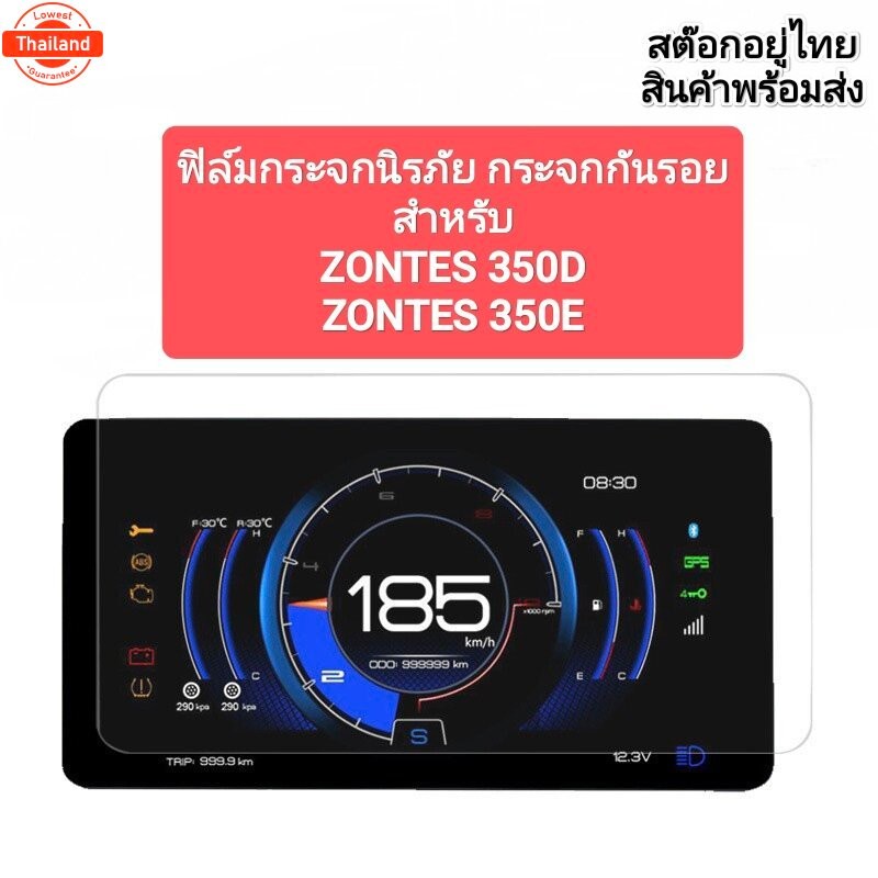 ฟิล์มกระจกนิรภัย สำหรัรถมอเตอร์ไซค์ ZONTES 350E 350D 368K 368G