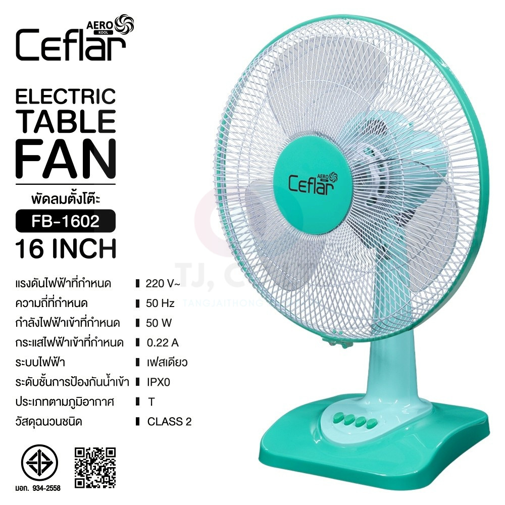 ออกใบกำกับภาษีได้ เคฟล่า CEFLAR พัดลมตั้งโต๊ะขนาด 16 นิ้ว รุ่น FB-1602 ส่งไว
