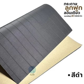 กระดาษลูกฟูก กระดาษสีลูกฟูก ลอนเดียว แผ่นใหญ่ ขนาด A1 (20x30 นิ้ว)