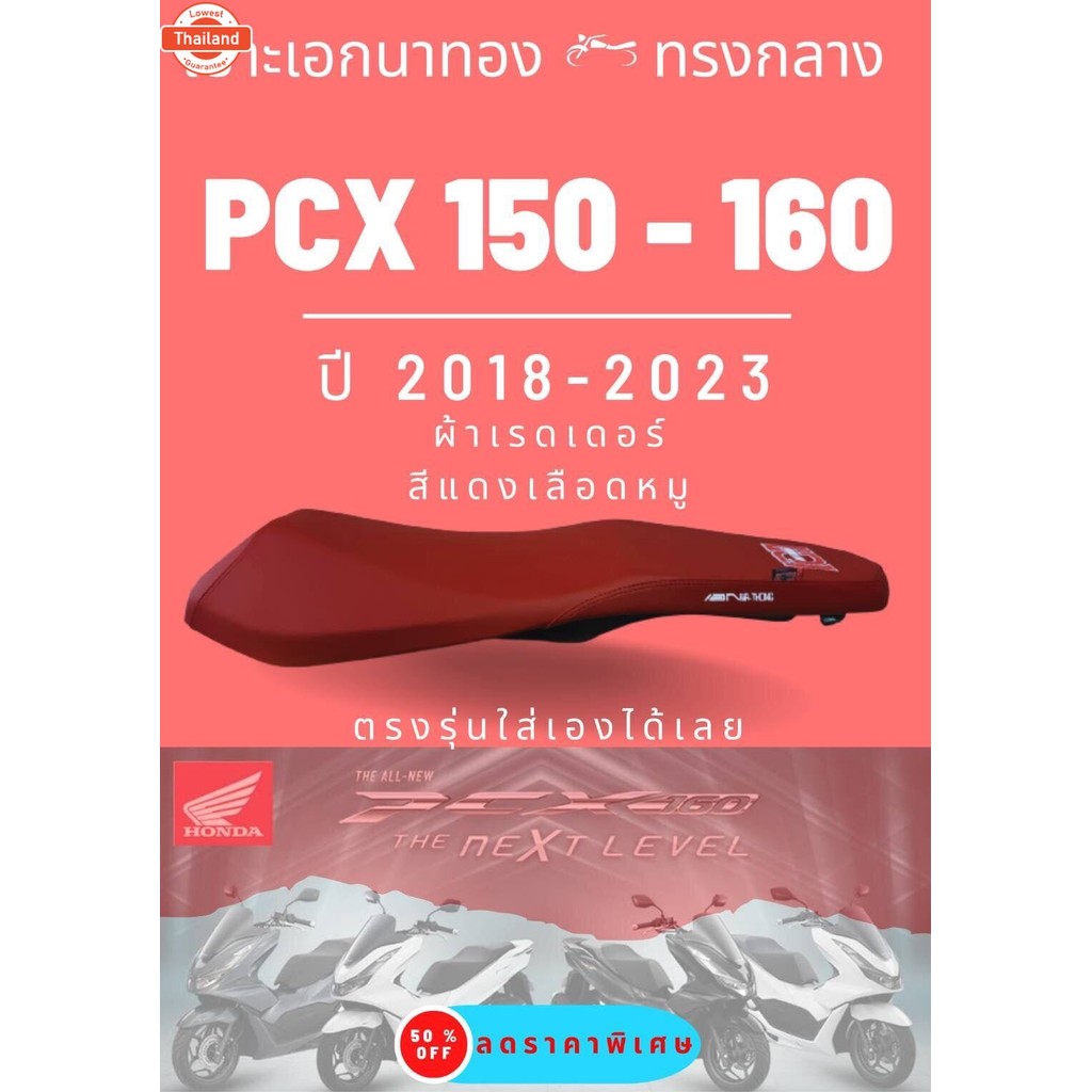 เาะเอกนอง PCX 2018-2023 PCX160 year 2024ทรงกลาง หัวต่ำ สีแดง ใส่เองได้เลย แถมฟรี ริิ้น สกรีน ข้างเาะ