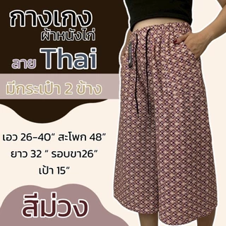 กางเกงลายไทย ขา5ส่วน มีกระเป๋า 2 ข้าง ผ้าวูลเวฟ หนังไก่ เอวยางยืด ผ้านิ่มใส่สบาย (A04)