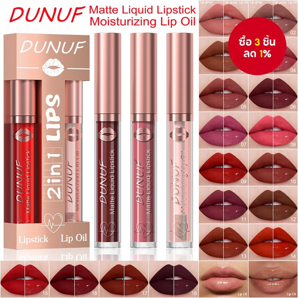 ชุดลิปกลอสและลิปออยล์ DUNUF 2 ชิ้น กันน้ำ ลิปสติกแมตต์ ชุ่มชื้น ติดทนนาน ไม่จางหาย