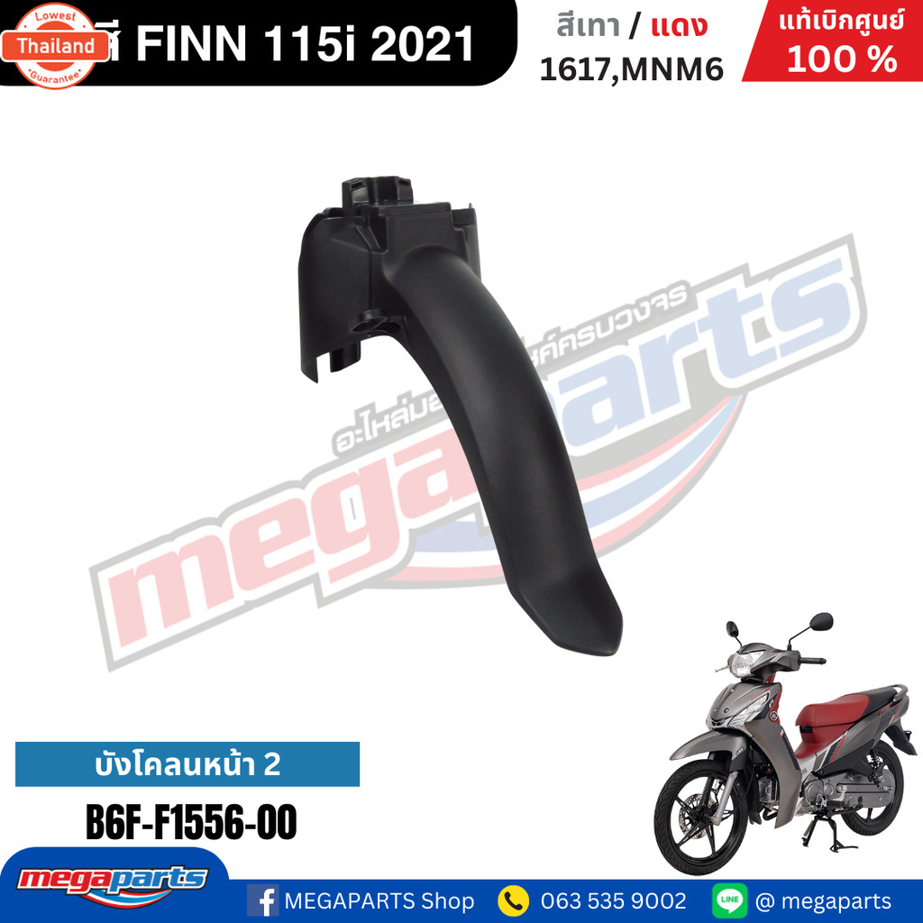 ชุดสี ฟิน FINN 115i 2021 เทา/แดง ด้าน แท้เิกศูนย์ยามาฮ่า Megaparts Store