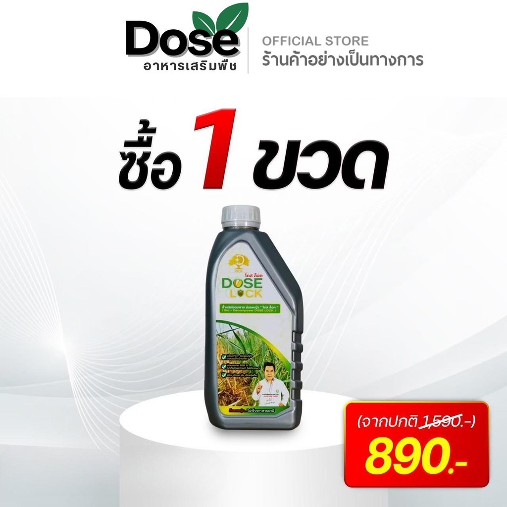 [1 ขวด] โดสล็อค **สูตรเร่งย่อยฟางข้าว** ย่อยข้าวดีดข้าวเด้ง ย่อยฟางข้าวไม่ต้องเผา Dose Lock