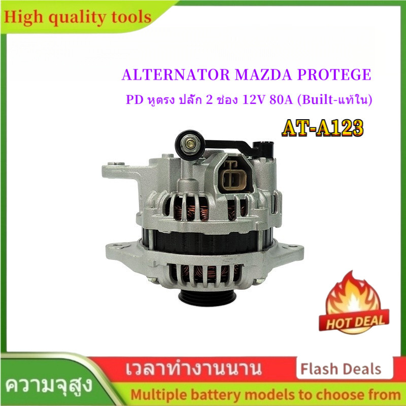 🌟คุณภาพสูง ไดชาร์จ มาสด้า โปรเทเจ MAZDA 323 PROTEGE  หูตรง ปลั๊ก 2 ช่อง PD 12V 80A (Built-แท้ใน)