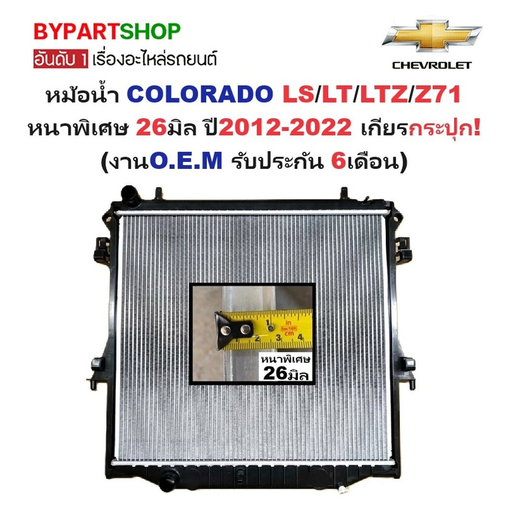 หม้อน้ำ CHEVROLET COLORADO(โคโลราโด) LS/LT/LTZ/Z71 หนาพิเศษ 26มิล ปี2012-2022 เกียรกระปุก (O.E.M ประ