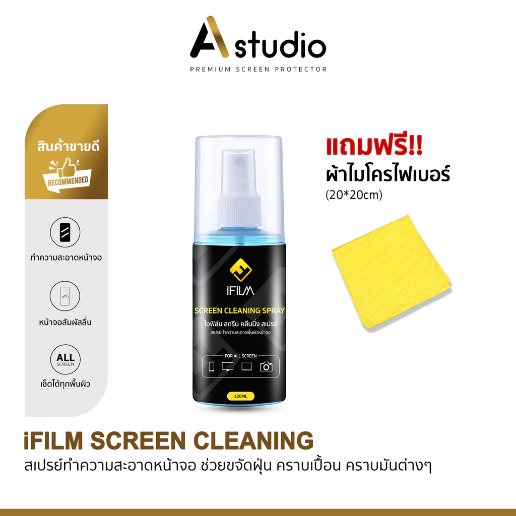 iFILM น้ำยาทำความสะอาด เหมาะสำหรับ หน้าจอ มือถือ แท็บเล็ต จอ Screen Cleaning Spray ขนาด 120 / 200ml แถม ผ้าไมโครไฟเบอร์