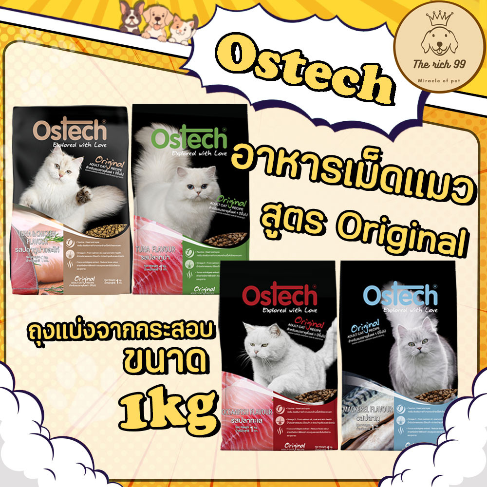 (ถุง) Ostech อาหารเม็ดแมวสูตรOriginal ขนาด1kg ถุงแบ่งขายจากบริษัท – โปรปัง