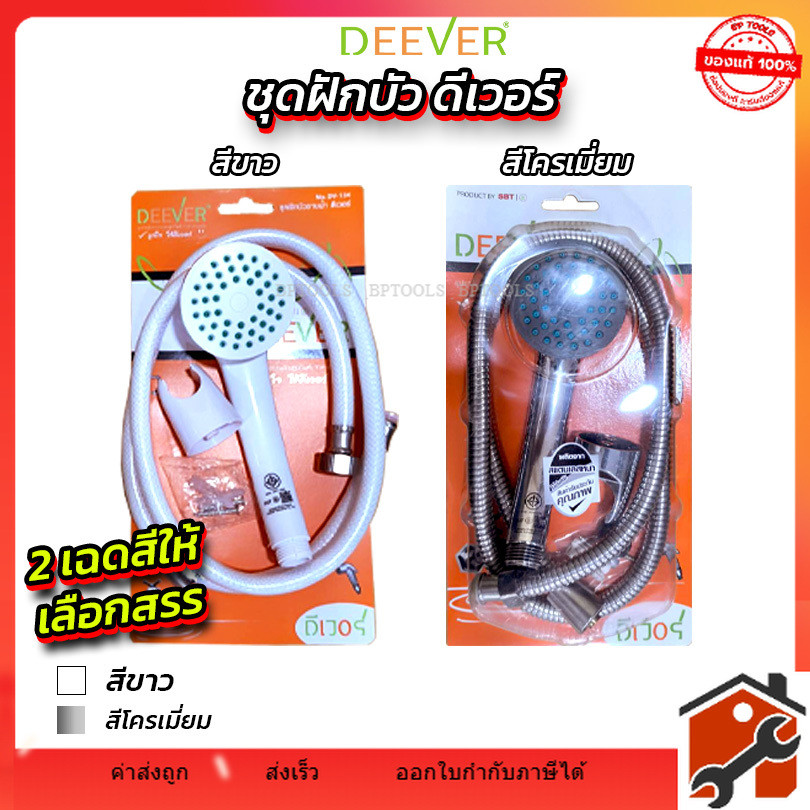 ชุดฝักบัวอาบน้ำคุณภาพดี ยี่ห้อ DEEVER DV134 ครบชุด คละสี ชุดฝักบัวอาบน้ำพร้อมอุปกรณ์