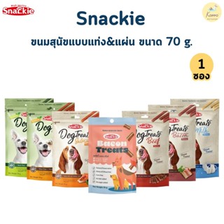 (Live) Snackie Dog ขนมสุนัขสแน็คกี้ ขนาด 70 กรัม (1 ซอง)