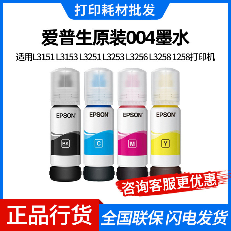 EPSON (EPSON) หมึกแท้ 004 L3151 L3153 L3251 L3253 L3256 L325