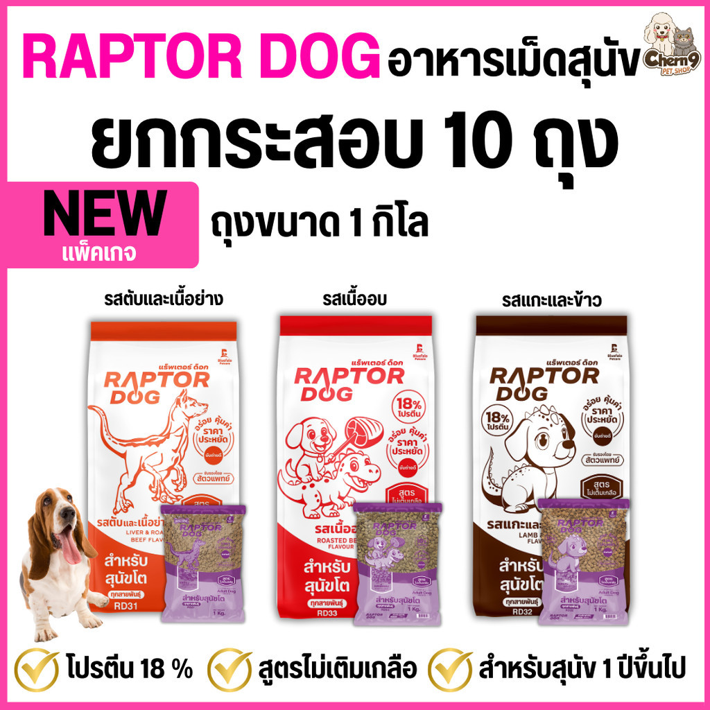 ใหม่ !  [ยกกระสอบ 10 ถุง] Raptor Dog แร๊พเตอร์ด๊อก อาหารสุนัขโต ไม่เติมเกลือ โปรตีน 18 %  **ขนาดถุง1กิโล
