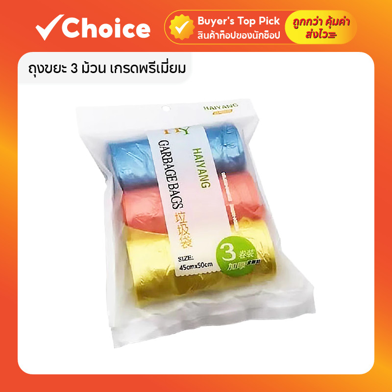 ถุงขยะ 3 ม้วน ถุงขยะสีพาสเทล คละสี เกรดพรีเมี่ยม เหนียว ทนทานพิเศษ ขนาด 45x50 ซม.