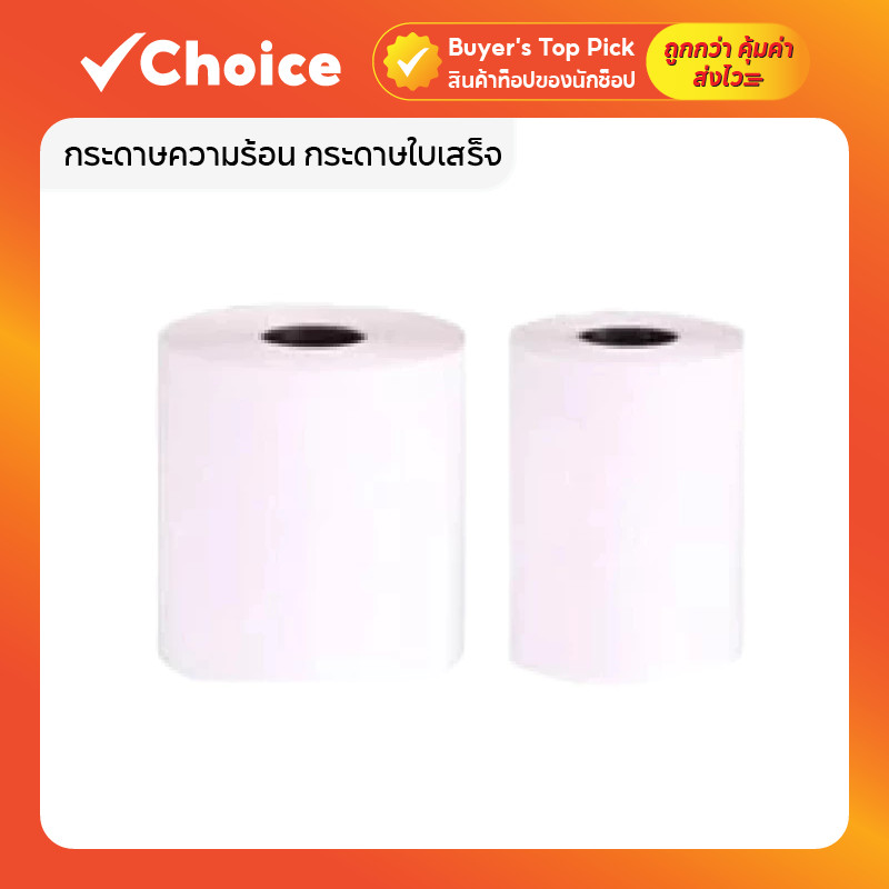กระดาษความร้อน กระดาษใบเสร็จ 57x40 / 57x50 / 80x80 / 80x50 แบบ 2–10 ม้วน ใช้กับเครื่องปริ้นบิล Thermal Paper