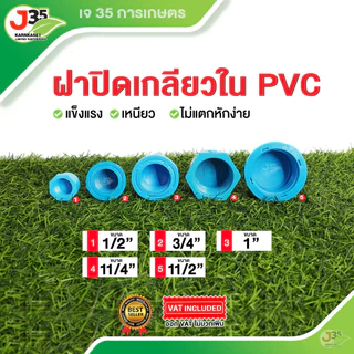 ฝาครอบเกลียวใน 1/2นิ้ว 3/4นิ้ว 1นิ้ว 1-1/4(นิ้วสอง) 1.5นิ้ว ฝาปิดเกลียวใน PVC