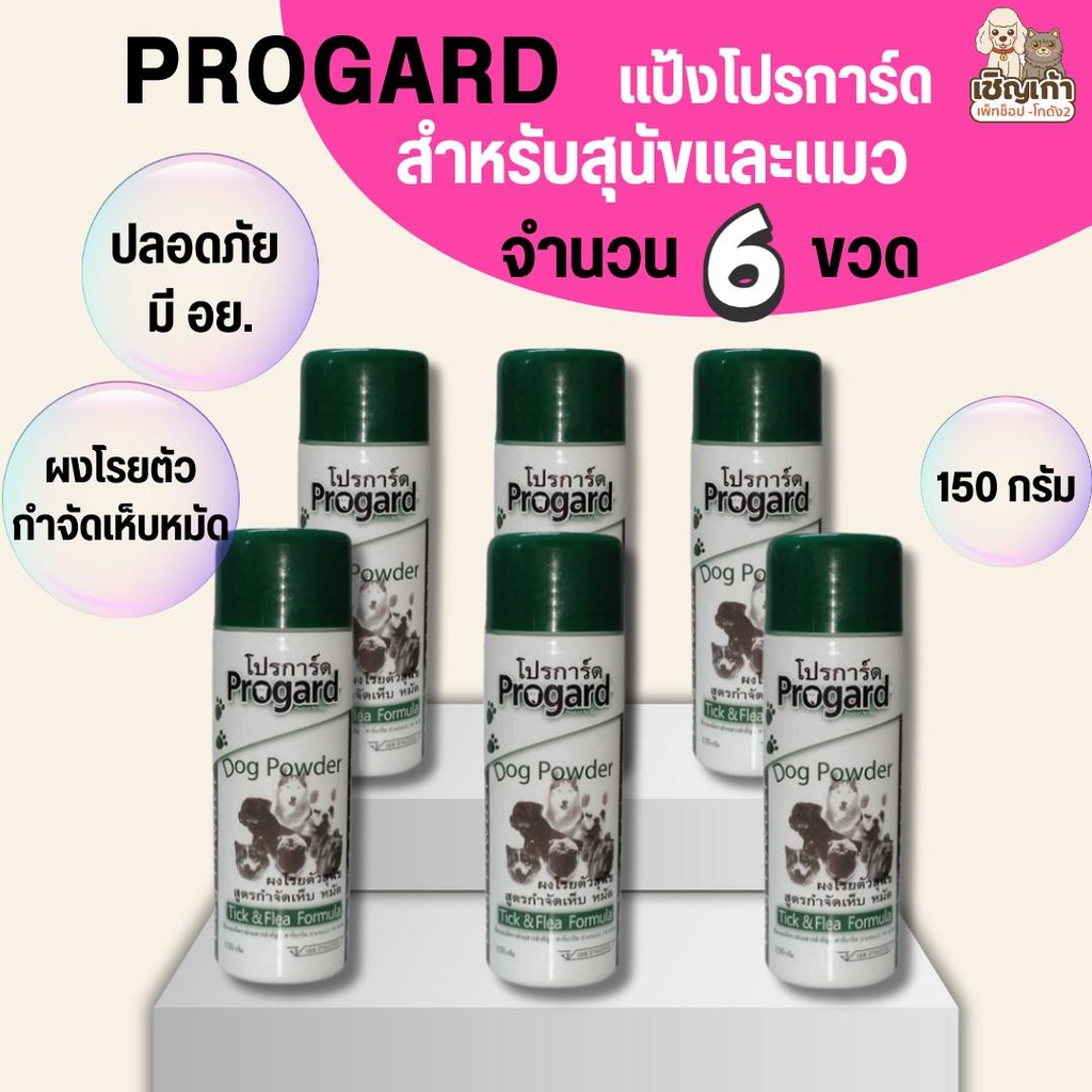 {{ 6 ขวด }} แป้งโปรการ์ด Progard สำหรับสุนัขและแมวที่เป็นเห็บ