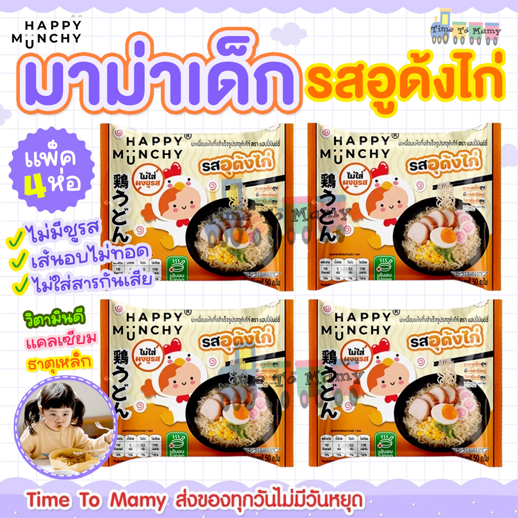 (ล็อตใหม่ส่งด่วน)มาม่าเด็ก บะหมี่เด็ก Happy Munchy เส้นไม่ทอด ไม่มีผงชูรส ไม่มีสารกันบูด แคลเซียมสูง