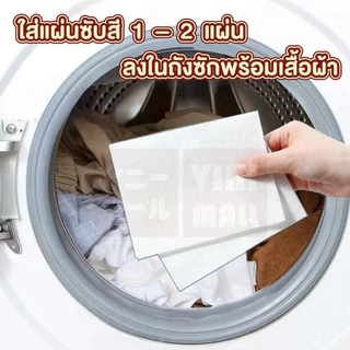 VINIMALL【คุณภาพดี】แผ่นซักผ้า 40แผ่น ป้องกันสีตก ลดกลิ่นอับ สำหรับเครื่องซักผ้า ซักรวมได้ RE12 S24