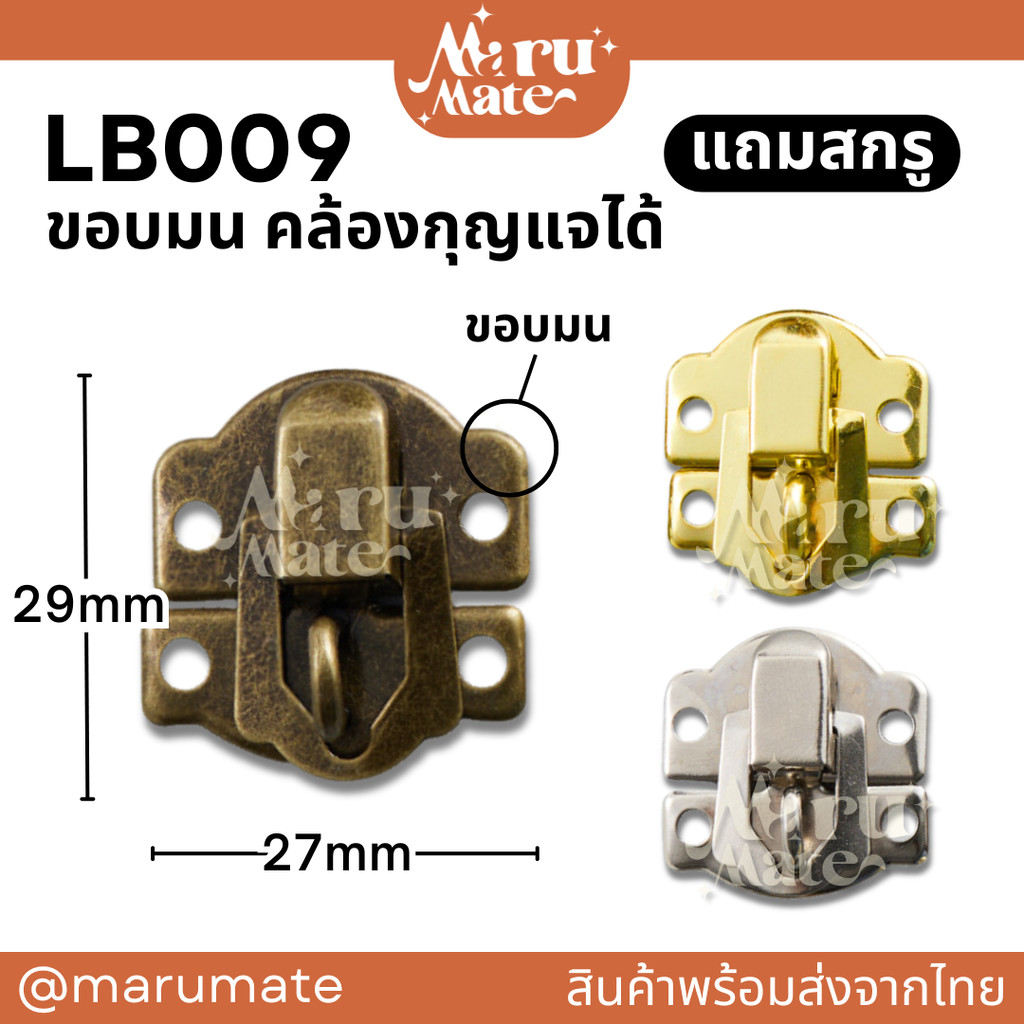 LB009 ตัวล็อก 27 มม. (สายยู รุ่น ขอบมน)(แถมสกรู) หัวเข็มขัด ตัวล็อค ที่ล็อค DIY ตัวล็อคกล่อง ล็อคกล่องไม้ สีเงิน สีทอ...