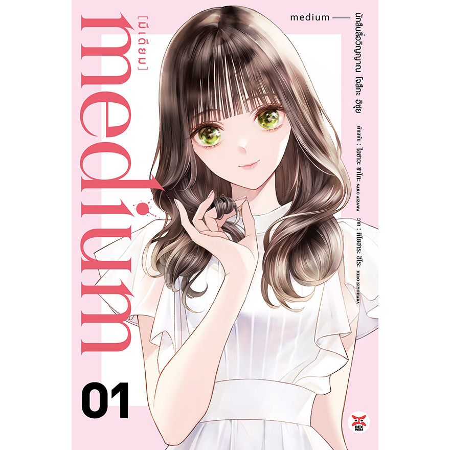 Se-ed (ซีเอ็ด) : หนังสือ การ์ตูน Medium (มีเดียม) นักสืบสื่อวิญญาณ โจสึกะ ฮิซุย เล่ม 1