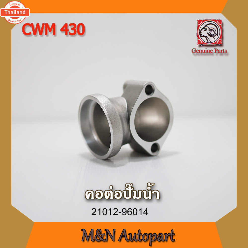 คอต่อปั๊มน้ำรถนิสสันยูดี CWM 430  NISSAN UD CWM430 ตัวต่อปั๊มน้ำ UD430 รถรรทุก รถพ่วง