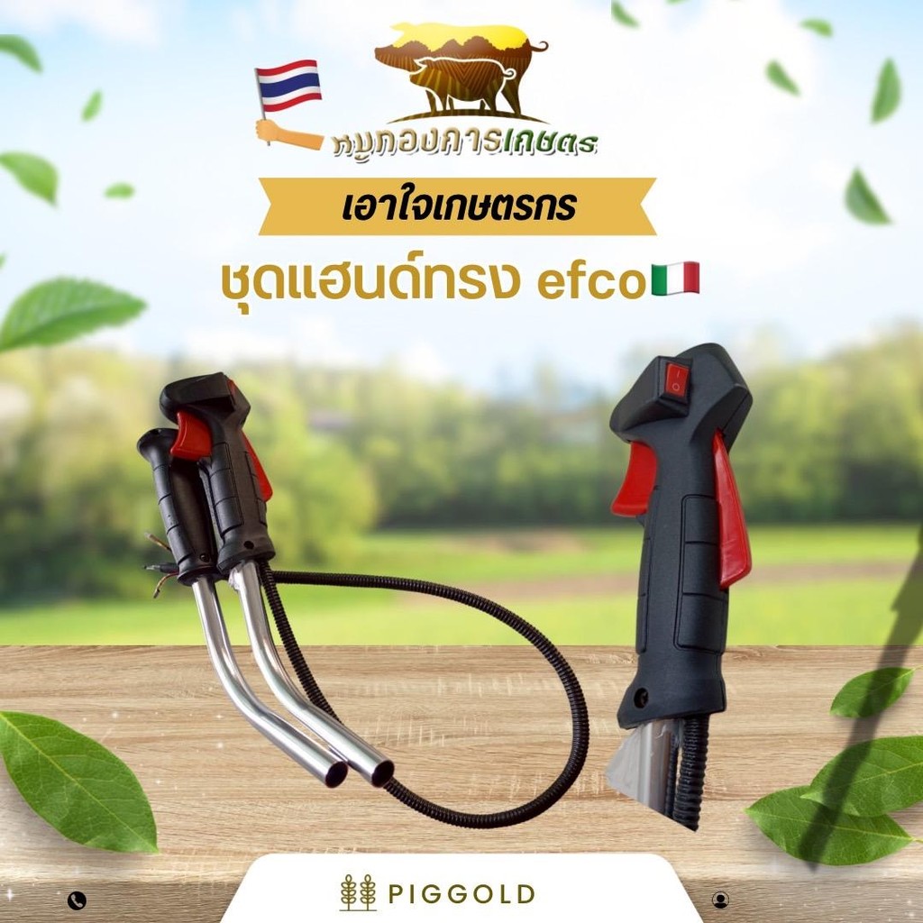 ชุดแฮนด์เครื่องตัดหญ้าทรง efco งานคุณภาพ มาสำหรับรุ่นผ้าปั้ม ทรงสวยจับถนัดมือ